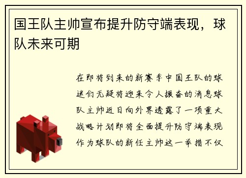 国王队主帅宣布提升防守端表现，球队未来可期