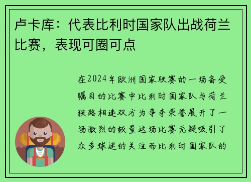 卢卡库：代表比利时国家队出战荷兰比赛，表现可圈可点