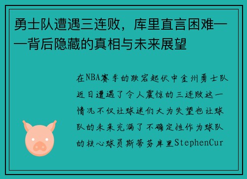 勇士队遭遇三连败，库里直言困难——背后隐藏的真相与未来展望
