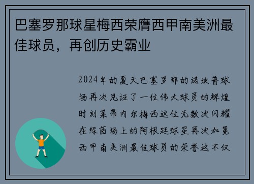 巴塞罗那球星梅西荣膺西甲南美洲最佳球员，再创历史霸业