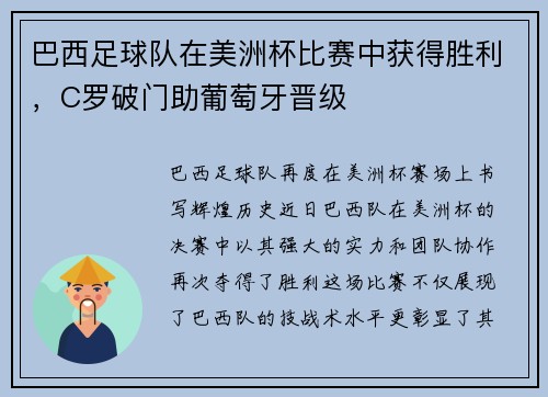 巴西足球队在美洲杯比赛中获得胜利，C罗破门助葡萄牙晋级