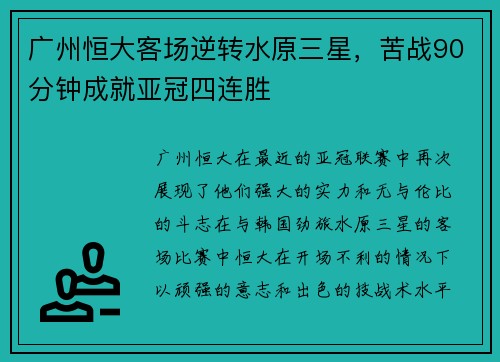 广州恒大客场逆转水原三星，苦战90分钟成就亚冠四连胜