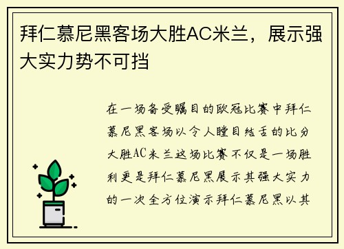 拜仁慕尼黑客场大胜AC米兰，展示强大实力势不可挡