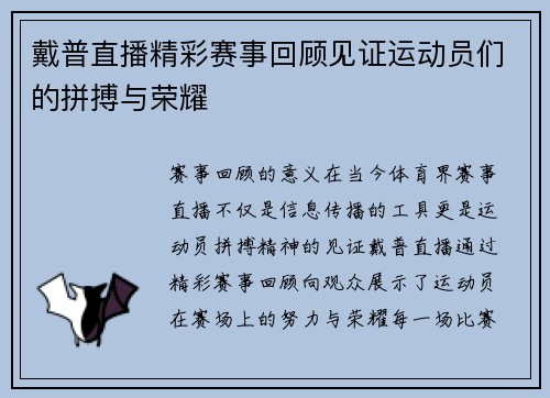 戴普直播精彩赛事回顾见证运动员们的拼搏与荣耀