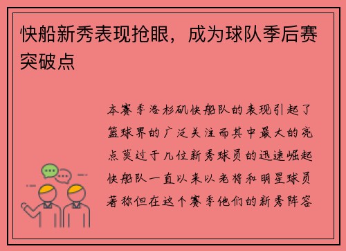 快船新秀表现抢眼，成为球队季后赛突破点