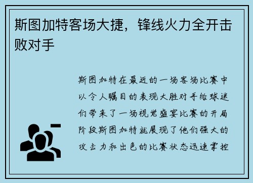 斯图加特客场大捷，锋线火力全开击败对手