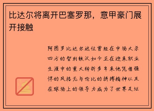 比达尔将离开巴塞罗那，意甲豪门展开接触