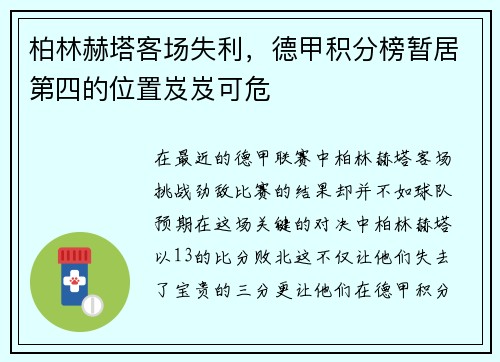 柏林赫塔客场失利，德甲积分榜暂居第四的位置岌岌可危