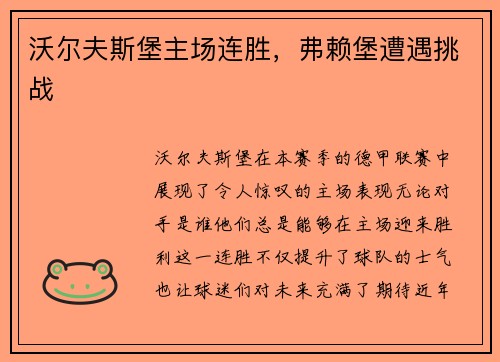 沃尔夫斯堡主场连胜，弗赖堡遭遇挑战