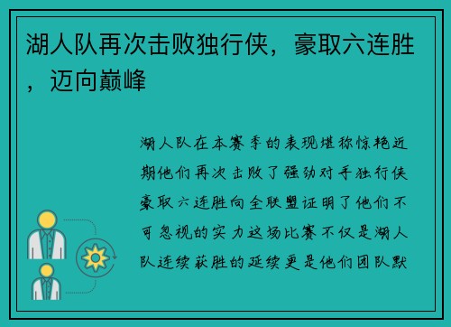 湖人队再次击败独行侠，豪取六连胜，迈向巅峰