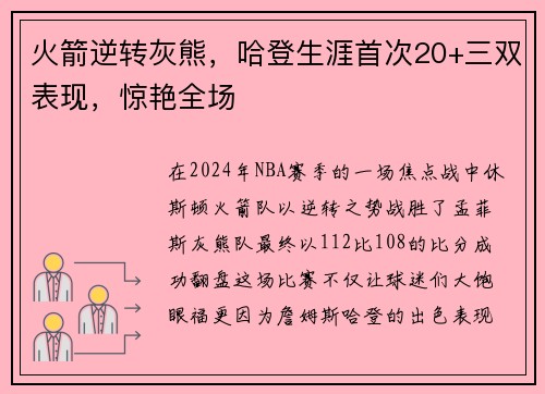 火箭逆转灰熊，哈登生涯首次20+三双表现，惊艳全场