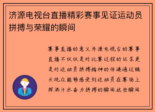 济源电视台直播精彩赛事见证运动员拼搏与荣耀的瞬间