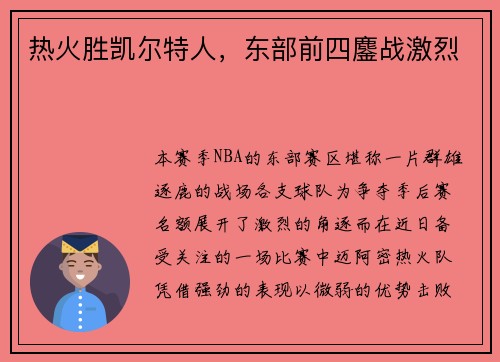 热火胜凯尔特人，东部前四鏖战激烈