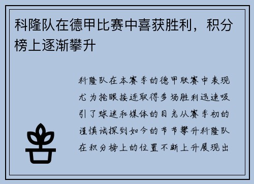 科隆队在德甲比赛中喜获胜利，积分榜上逐渐攀升