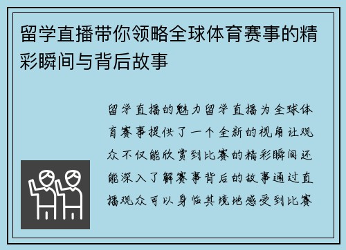 留学直播带你领略全球体育赛事的精彩瞬间与背后故事