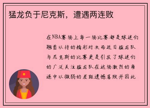 猛龙负于尼克斯，遭遇两连败