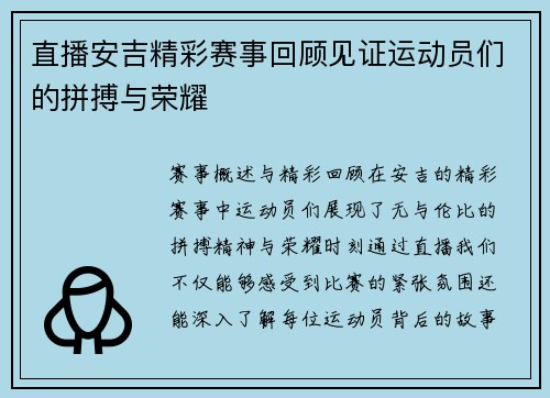 直播安吉精彩赛事回顾见证运动员们的拼搏与荣耀