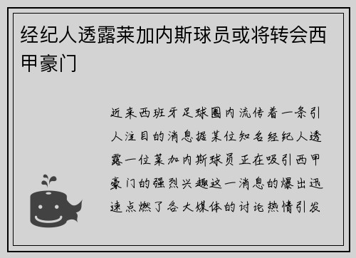 经纪人透露莱加内斯球员或将转会西甲豪门