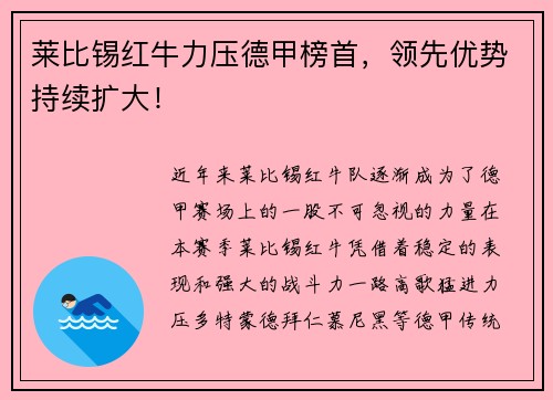 莱比锡红牛力压德甲榜首，领先优势持续扩大！