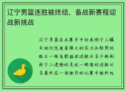 辽宁男篮连胜被终结，备战新赛程迎战新挑战