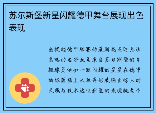 苏尔斯堡新星闪耀德甲舞台展现出色表现