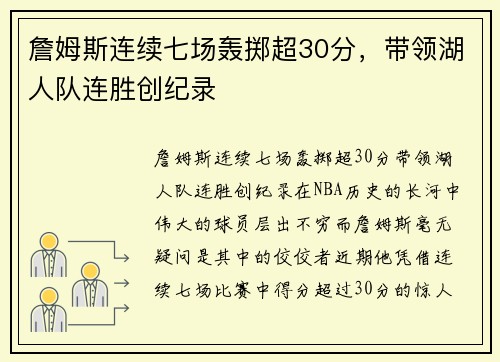 詹姆斯连续七场轰掷超30分，带领湖人队连胜创纪录