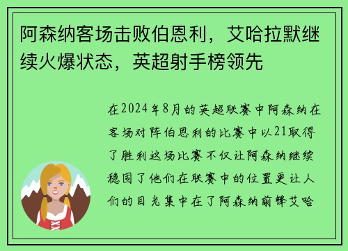 阿森纳客场击败伯恩利，艾哈拉默继续火爆状态，英超射手榜领先