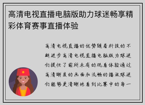 高清电视直播电脑版助力球迷畅享精彩体育赛事直播体验