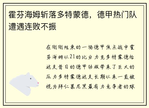 霍芬海姆斩落多特蒙德，德甲热门队遭遇连败不振