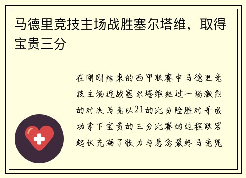 马德里竞技主场战胜塞尔塔维，取得宝贵三分