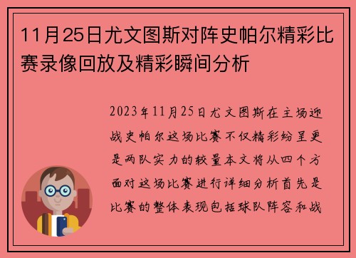 11月25日尤文图斯对阵史帕尔精彩比赛录像回放及精彩瞬间分析