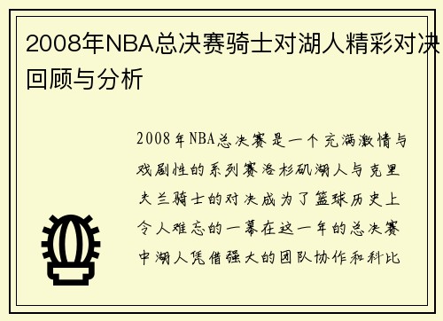 2008年NBA总决赛骑士对湖人精彩对决回顾与分析