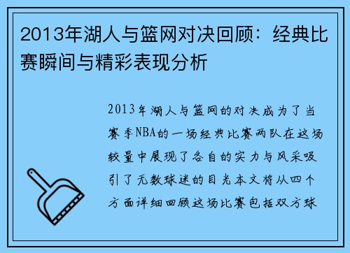 2013年湖人与篮网对决回顾：经典比赛瞬间与精彩表现分析