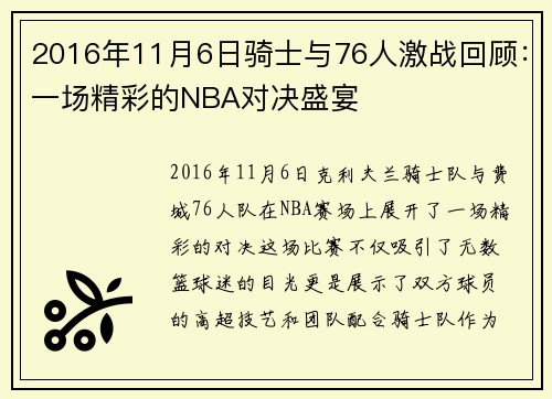 2016年11月6日骑士与76人激战回顾：一场精彩的NBA对决盛宴