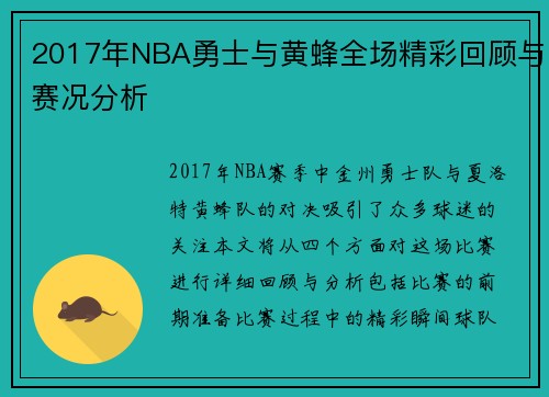 2017年NBA勇士与黄蜂全场精彩回顾与赛况分析