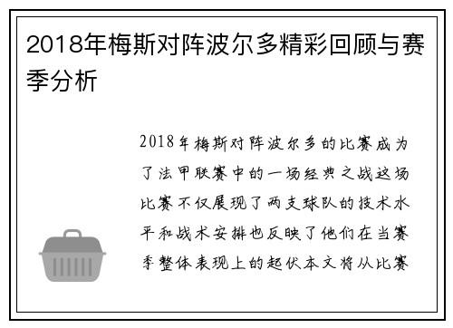 2018年梅斯对阵波尔多精彩回顾与赛季分析