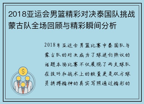 2018亚运会男篮精彩对决泰国队挑战蒙古队全场回顾与精彩瞬间分析