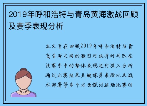 2019年呼和浩特与青岛黄海激战回顾及赛季表现分析