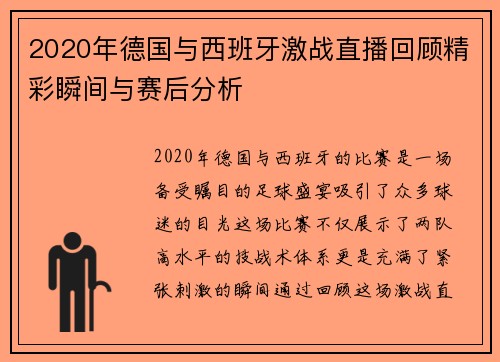 2020年德国与西班牙激战直播回顾精彩瞬间与赛后分析
