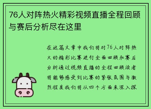 76人对阵热火精彩视频直播全程回顾与赛后分析尽在这里