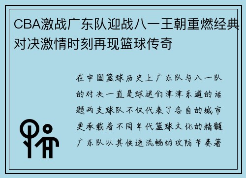 CBA激战广东队迎战八一王朝重燃经典对决激情时刻再现篮球传奇