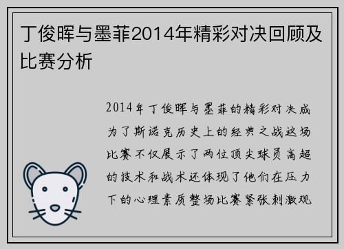 丁俊晖与墨菲2014年精彩对决回顾及比赛分析