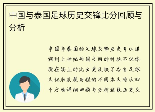 中国与泰国足球历史交锋比分回顾与分析