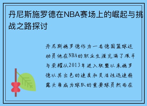 丹尼斯施罗德在NBA赛场上的崛起与挑战之路探讨