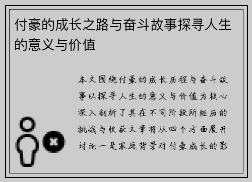 付豪的成长之路与奋斗故事探寻人生的意义与价值