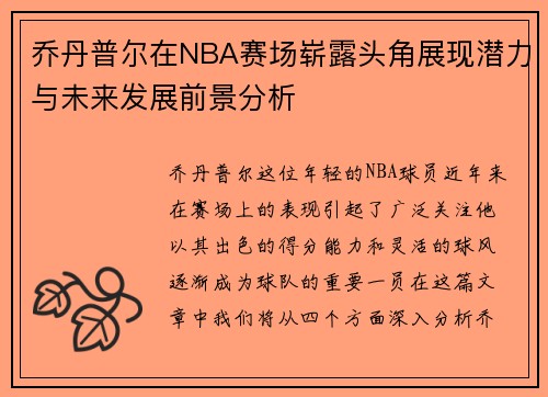 乔丹普尔在NBA赛场崭露头角展现潜力与未来发展前景分析