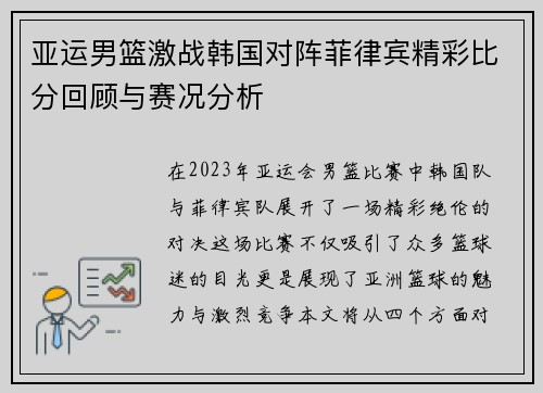 亚运男篮激战韩国对阵菲律宾精彩比分回顾与赛况分析