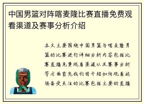 中国男篮对阵喀麦隆比赛直播免费观看渠道及赛事分析介绍