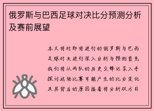 俄罗斯与巴西足球对决比分预测分析及赛前展望