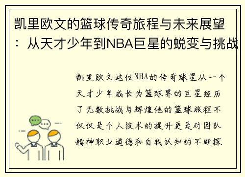 凯里欧文的篮球传奇旅程与未来展望：从天才少年到NBA巨星的蜕变与挑战
